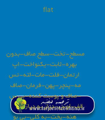 flat به فارسی